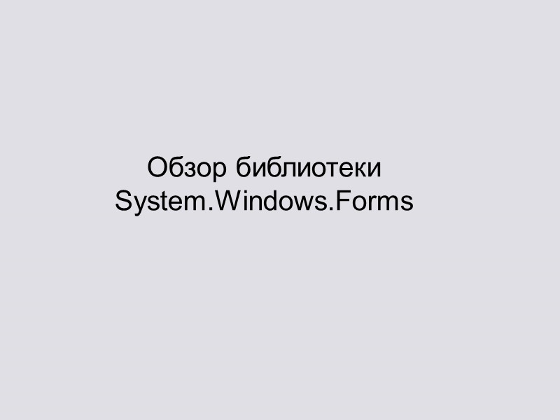 Обзор библиотеки System.Windows.Forms